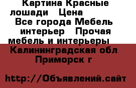 Картина Красные лошади › Цена ­ 25 000 - Все города Мебель, интерьер » Прочая мебель и интерьеры   . Калининградская обл.,Приморск г.